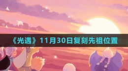 《光遇》11月30日復(fù)刻先祖位置2023