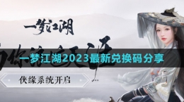 《一夢江湖》2023最新兌換碼分享