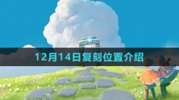 《光遇》12月14日復刻位置介紹