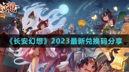 《長(zhǎng)安幻想》2023最新兌換碼分享