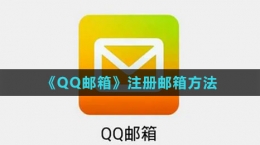 《QQ郵箱》注冊(cè)郵箱方法