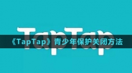 《TapTap》青少年保護關(guān)閉方法