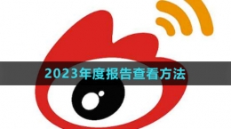 《微博》2023年度報告查看方法