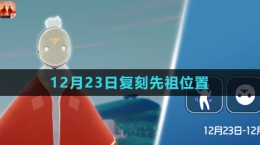 《光遇》2023年12月23日復(fù)刻先祖位置