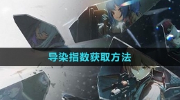 《少女前線2：追放》導(dǎo)染指數(shù)獲取方法