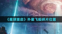 《星球：重啟》外星飛船碎片位置