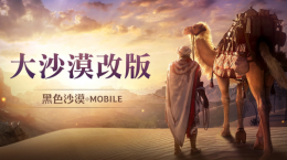 《黑色沙漠MOBILE》「大沙漠改版」提升農怪便利性，「黑精靈模式」最佳化累積獎勵