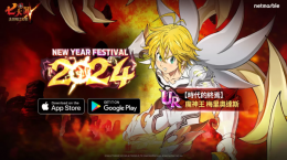 《七人傳奇：光與暗之交戰(zhàn)》舉辦「NewYearFestival2024」，魔神王梅里奧達斯與眾多限時活動登場