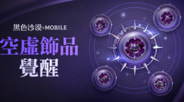 《黑色沙漠MOBILE》開放最高等級“空虛飾品”覺醒！「混沌的龜裂」入場費用同步調(diào)降