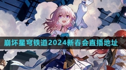 《崩壞星穹鐵道》2024新春會直播地點介紹