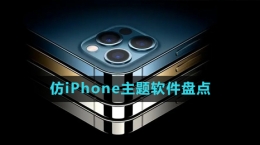 2024仿iPhone主題軟件盤點