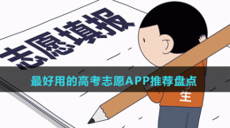 2024最好用的高考志愿APP推薦盤(pán)點(diǎn)