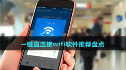 2024一鍵直連接wifi軟件推薦盤(pán)點(diǎn)