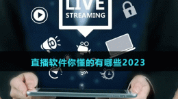 直播軟件你懂的有哪些2023