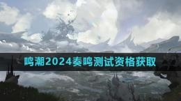 《鳴潮》2024奏鳴測(cè)試資格獲取方法