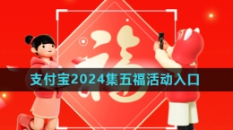 《支付寶》2024年集五?；顒尤肟?>
                                    </div>
                                    <div   id=