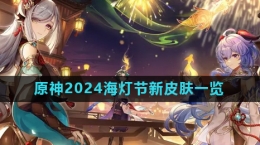 《原神》2024海燈節(jié)新皮膚相關介紹