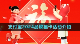 《支付寶》2024五福節(jié)品牌?？ɑ顒油娣ń榻B