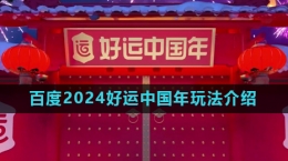 《百度》2024好運(yùn)中國年活動玩法介紹