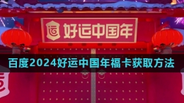 《百度》2024好運(yùn)中國年?？ǐ@取方法