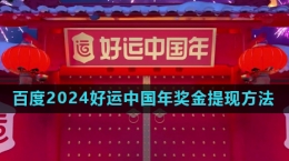 《百度》2024好運中國年獎金提現方法