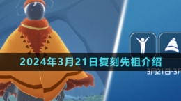 《光遇》2024年3月21日復(fù)刻先祖介紹