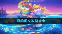 《保衛(wèi)蘿卜4》海的閨女攻略大全