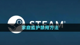 《steam》家庭監(jiān)護禁用方法