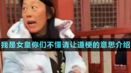 《抖音》我是女皇你們不懂請讓道梗的意思介紹