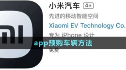 《小米汽車》app預(yù)購車輛方法