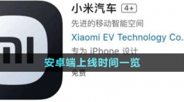 《小米汽車APP》安卓端上線時(shí)間一覽