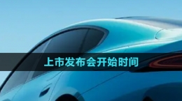 《小米汽車》上市發(fā)布會(huì)開始時(shí)間