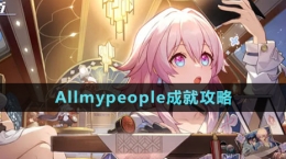 《崩壞星穹鐵道》Allmypeople成就攻略