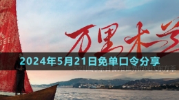 霸王茶姬2024年5月21日免單口令分享