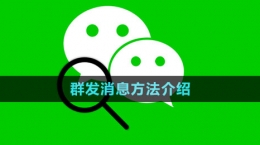 《微信》群發(fā)消息方法介紹