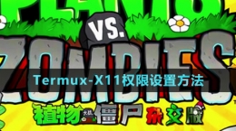 《植物大戰(zhàn)僵尸雜交版》Termux-X11權限設置方法