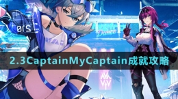 《崩壞星穹鐵道》2.3CaptainMyCaptain成就攻略