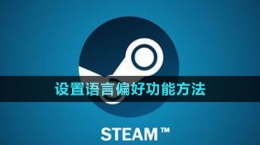 《steam》設置語言偏好功能方法