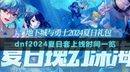 《dnf》2024夏日套上線時間一覽