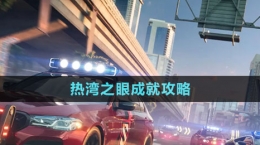 《極品飛車集結(jié)》熱灣之眼成就攻略