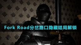 《Fork Road分叉路口》隱藏結(jié)局解鎖方法