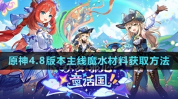 《原神》4.8版本主線魔水材料獲取方法