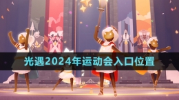 《光遇》2024年運動會入口位置