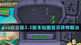 《植物大戰(zhàn)僵尸雜交版》v2.3貼圖顯示異常解決方法