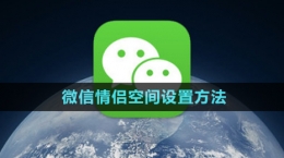 《微信》情侶空間設(shè)置方法