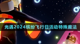 《光遇》2024繽紛飛行日活動特殊魔法介紹