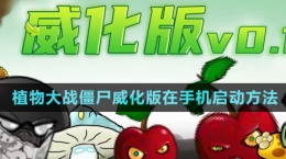 《植物大戰(zhàn)僵尸威化版》游戲手機啟動教程