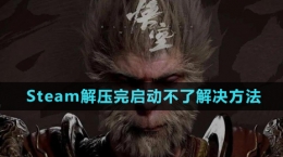 《黑神話悟空》Steam解壓完啟動(dòng)不了解決方法