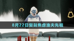 《光遇》2024年8月22日復(fù)刻先祖介紹