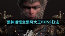 《黑神話悟空》黑風大王BOSS打法